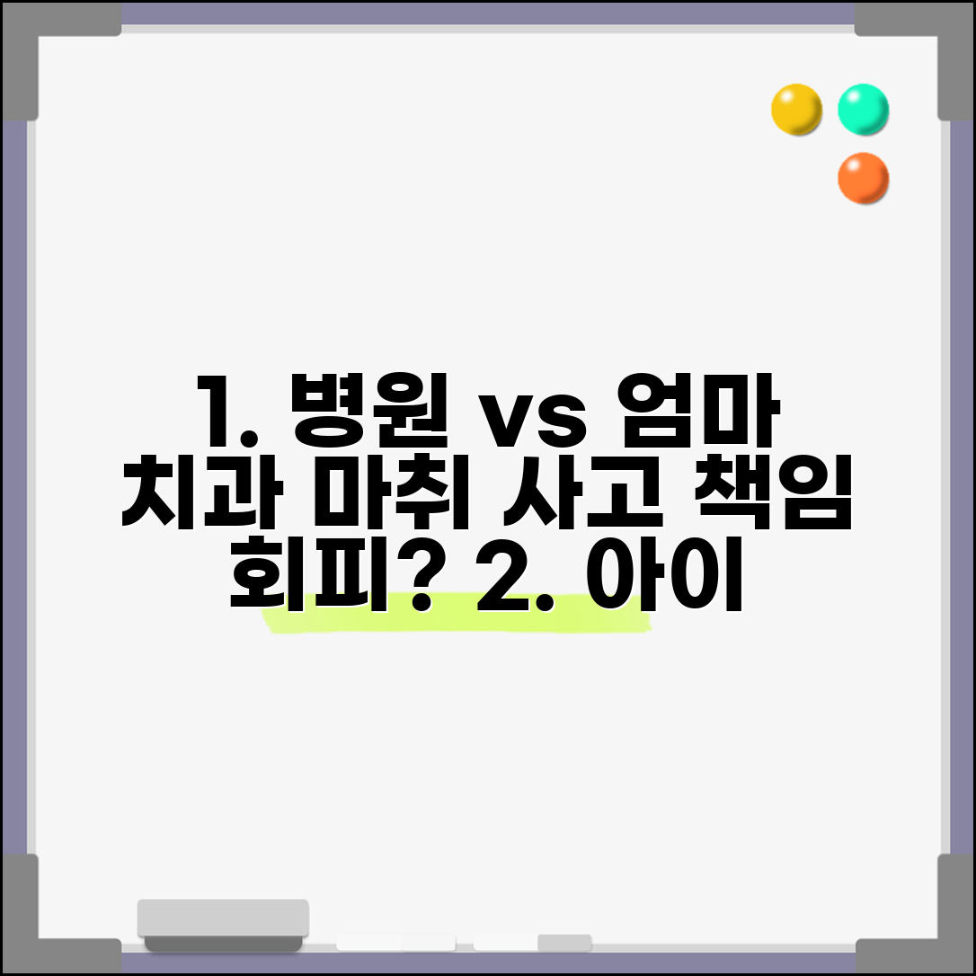 아이 치과에서 마취사고로 응급실 갔는데 치과에서 책임 안진다는데 어떻게 하나요 | 마취 사고 | 응급상황 | 의료진 과실
