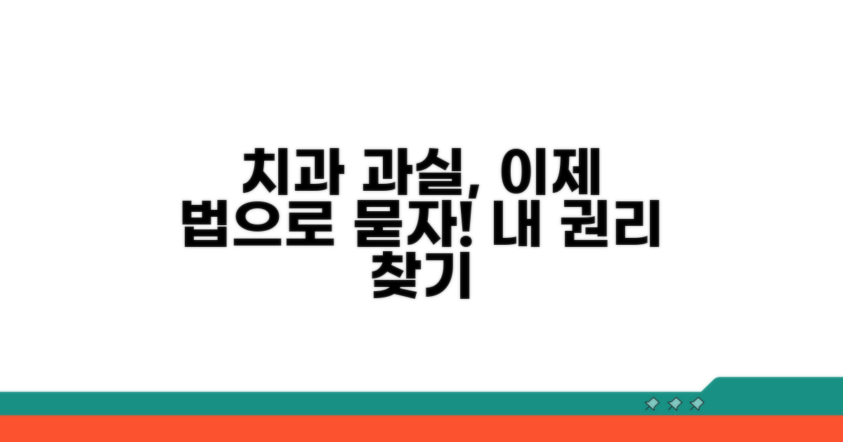 치과 책임 묻는 법적 절차 알아보기