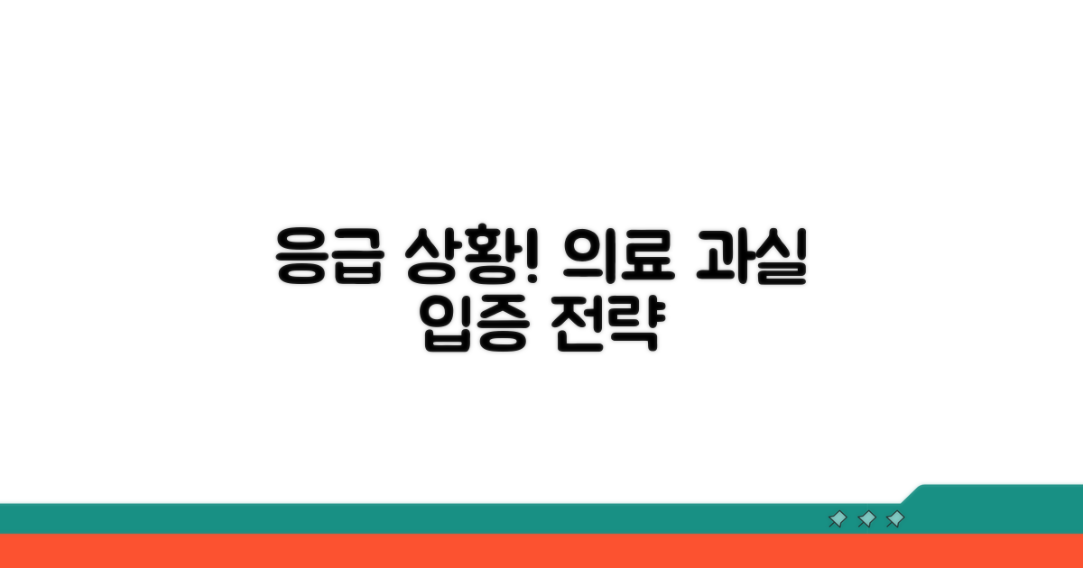 응급상황 발생, 의료진 과실 입증 방법