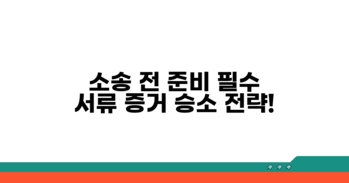 소송 전 필수 준비 서류와 증거 확보