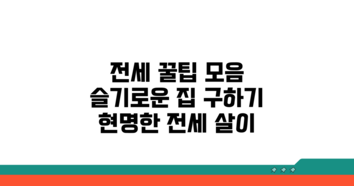 슬기로운 전세 생활을 위한 추가 팁