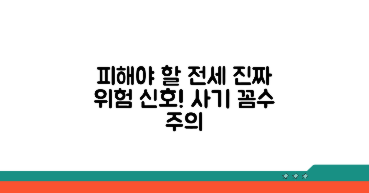피해야 할 전세 계약 위험 신호