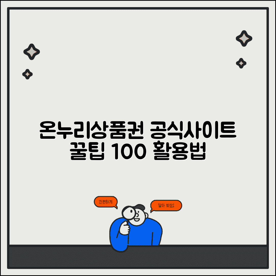 온누리상품권 홈페이지 | 공식사이트 서비스 완벽 활용법