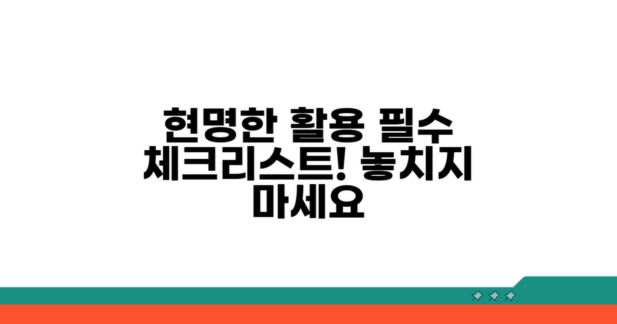 현명한 활용을 위한 필수 체크리스트