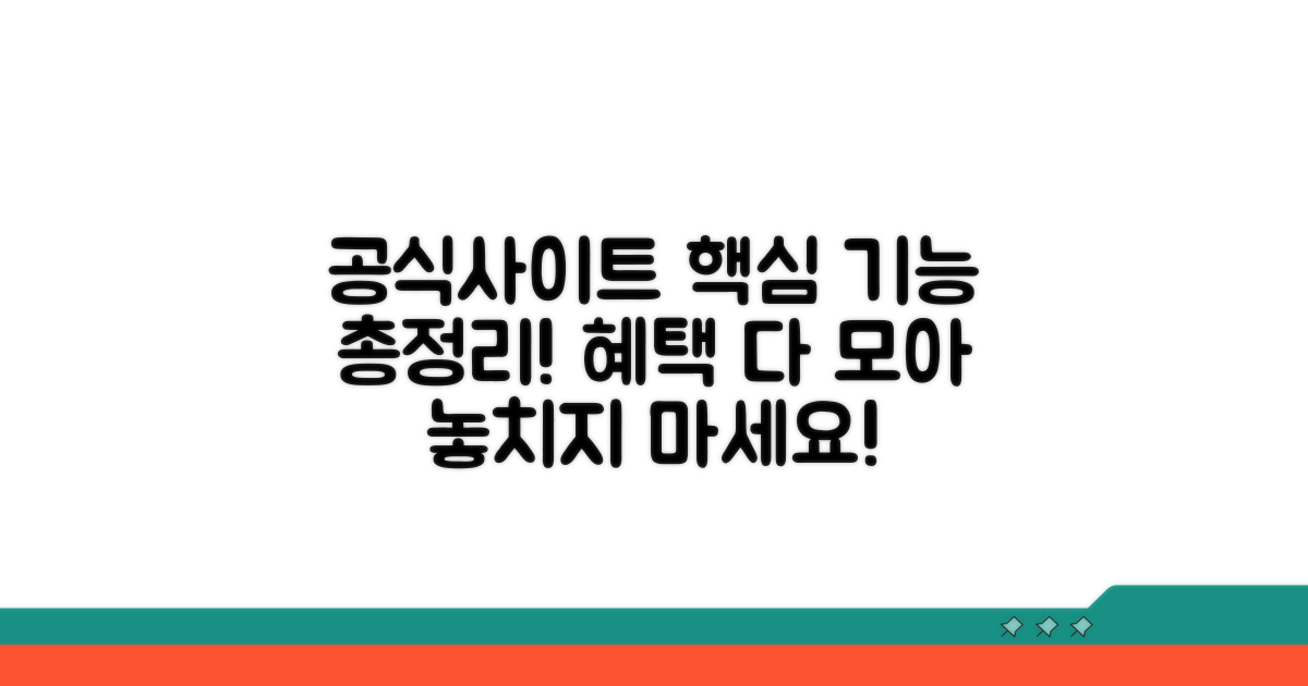 공식사이트 주요 기능과 혜택 총정리