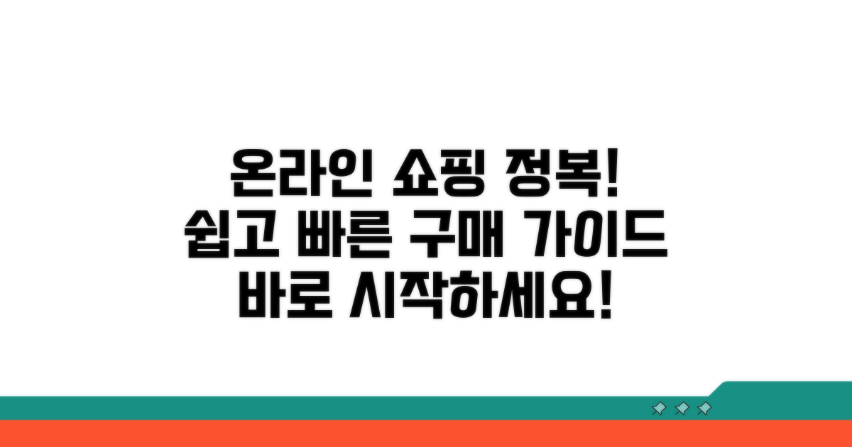 온라인 구매 및 사용 방법 완벽 가이드