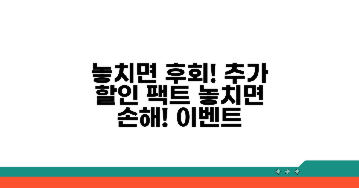 놓치면 후회! 추가 할인 및 이벤트 정보