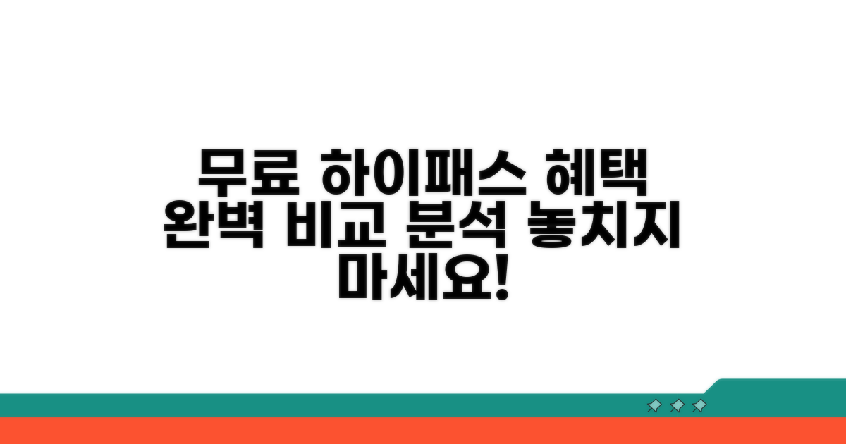 무료 하이패스 카드 혜택 비교 분석