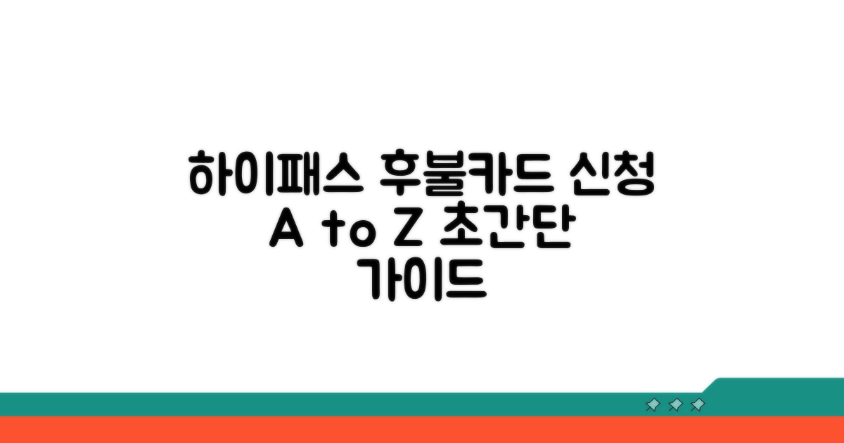 하이패스 후불카드 신청 방법 완벽 가이드