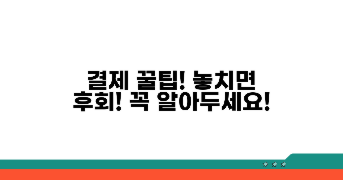 결제 시 주의사항과 알아둘 점