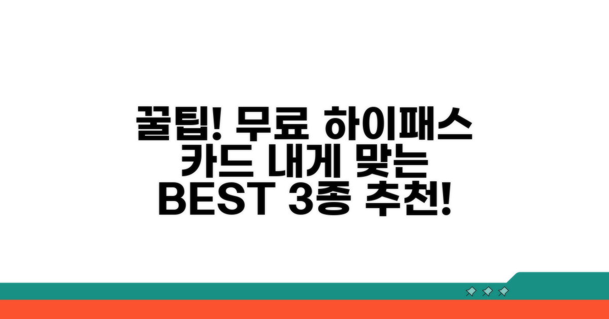 나에게 맞는 무료 하이패스 카드 고르기