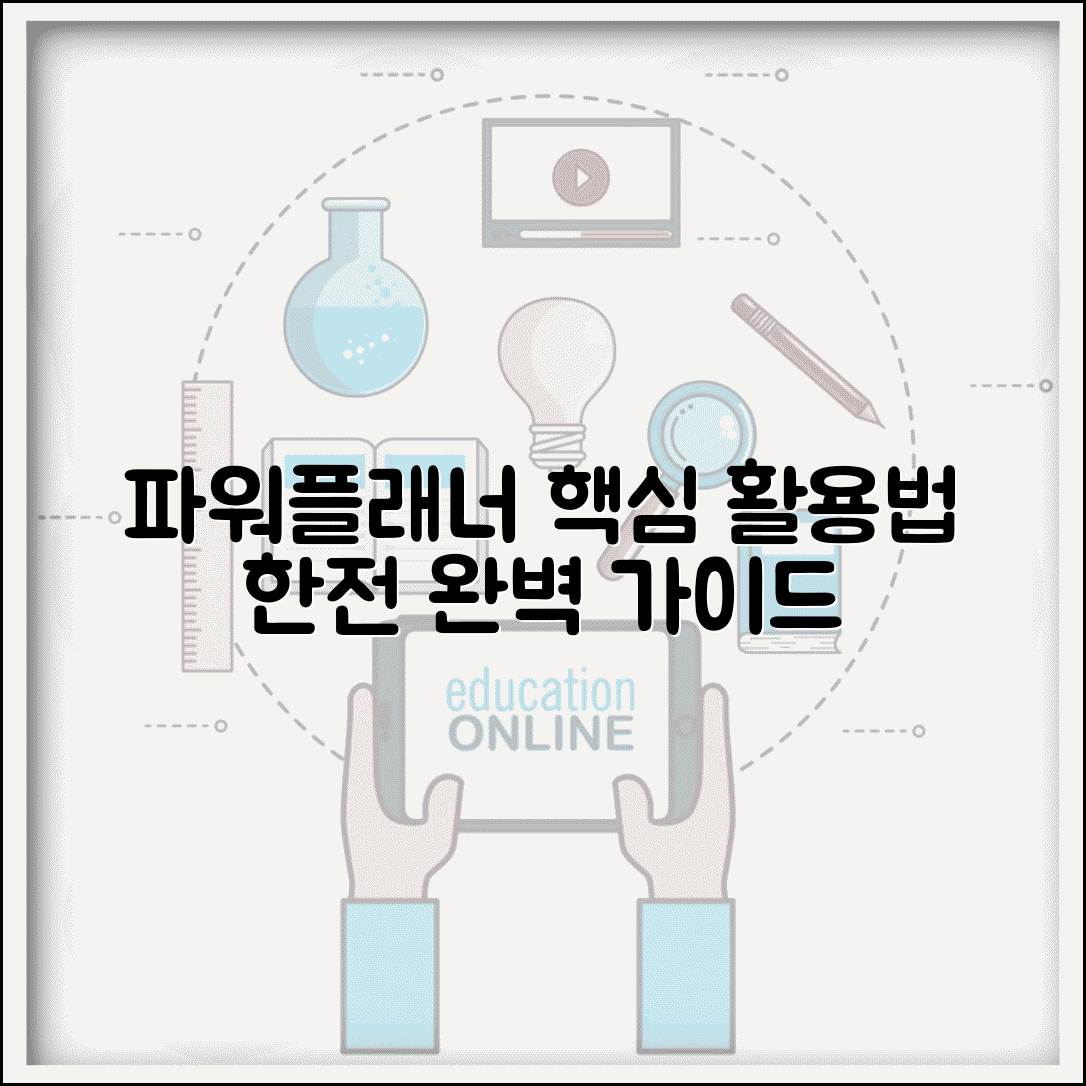 한전 파워플래너 홈페이지 이용법 | 한전 파워플래너 완벽 활용 가이드