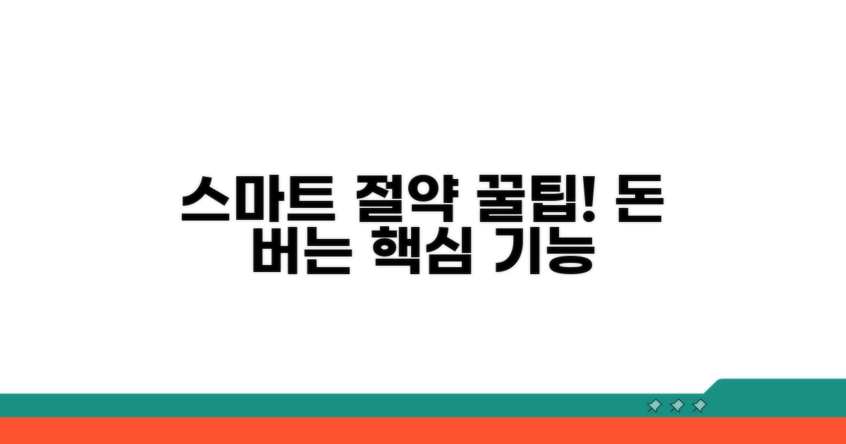 스마트 요금 절약 기능 활용법