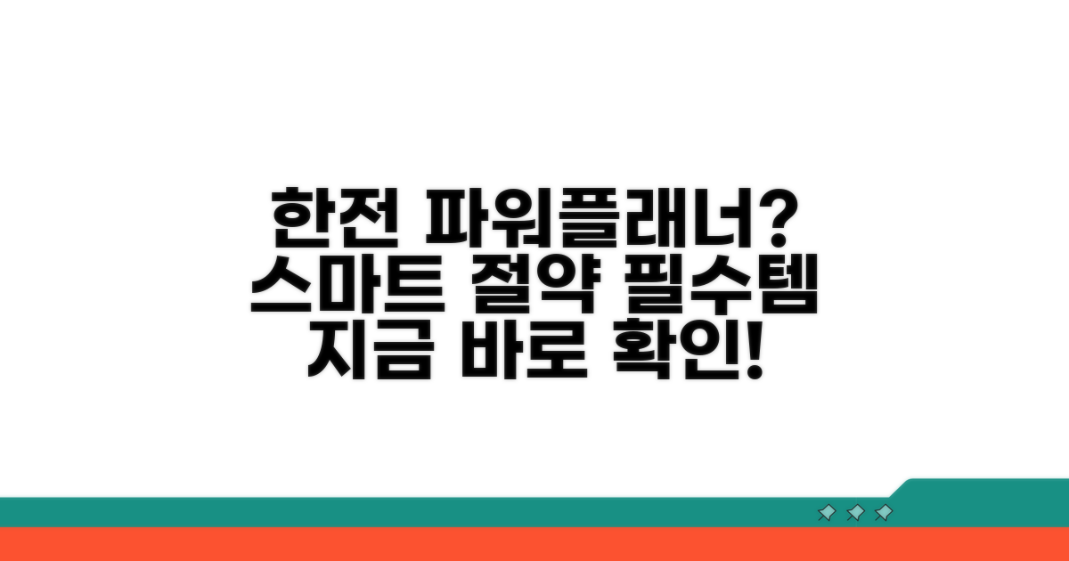 한전 파워플래너란 무엇인가