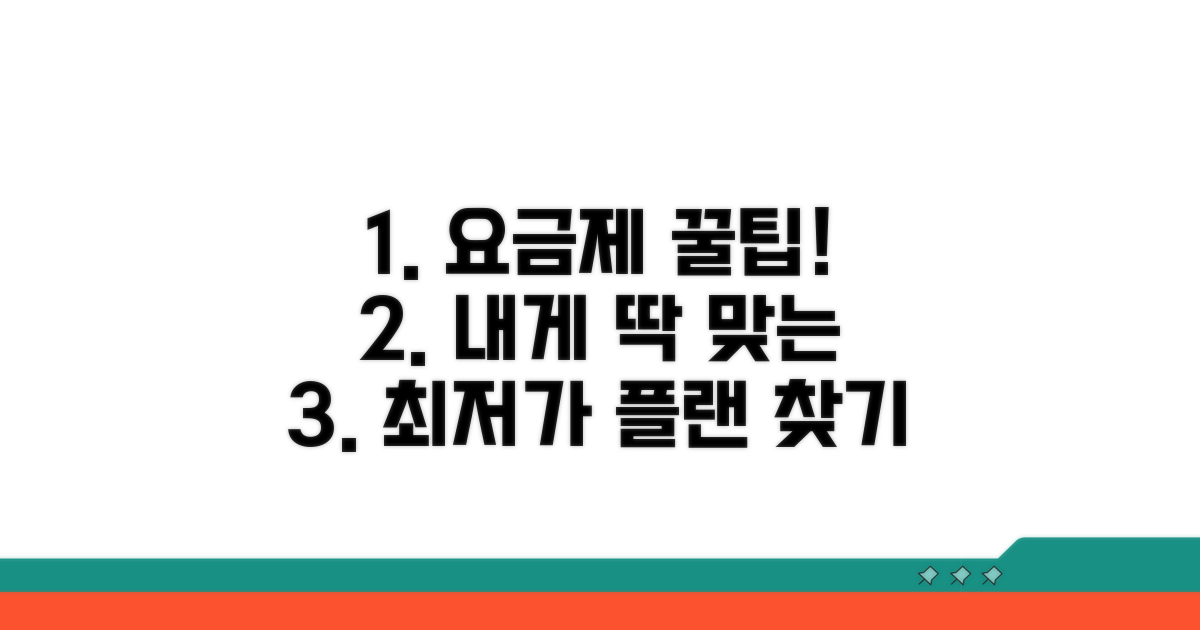 나에게 맞는 요금제 선택 가이드
