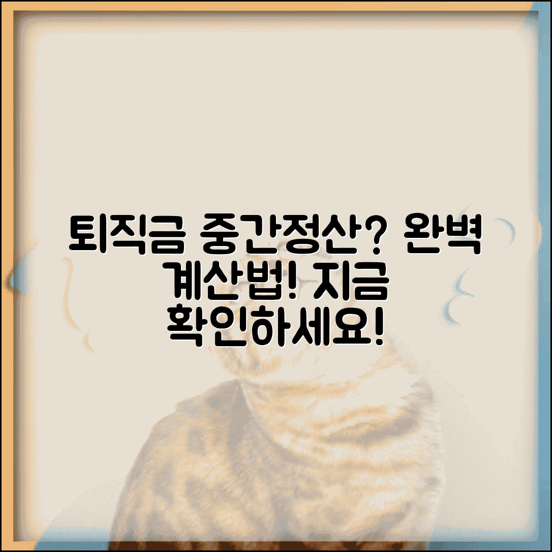 퇴직급여 중간정산 후 퇴직금 계산방법 | 중간정산 후 퇴직금 완벽 계산법