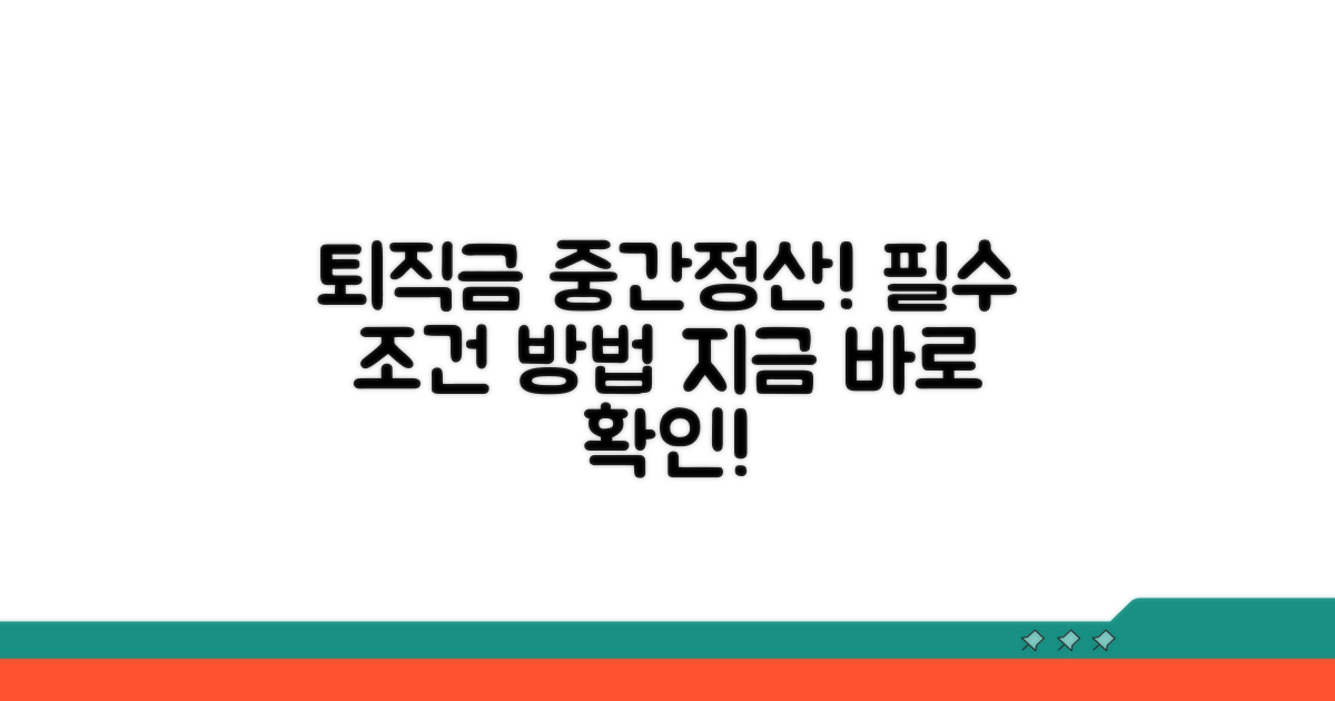 퇴직금 중간정산 필수 조건과 방법