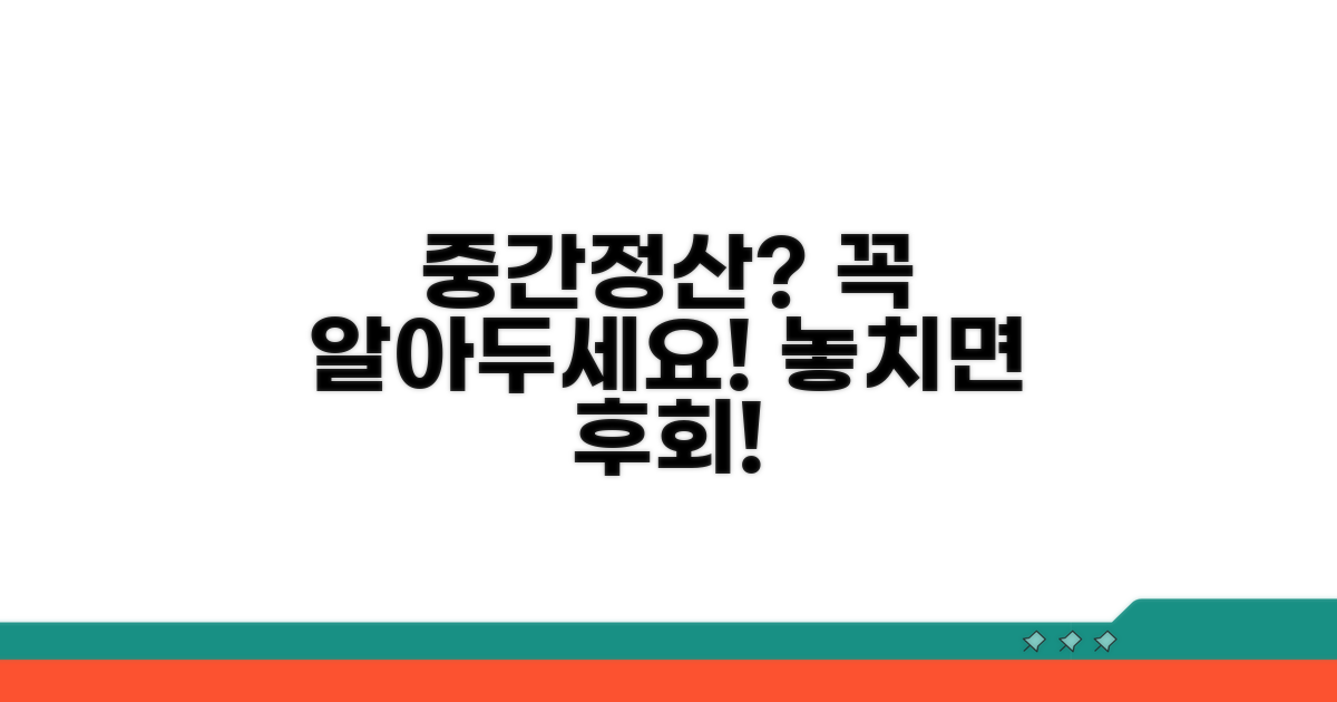 중간정산 시 주의해야 할 점은?