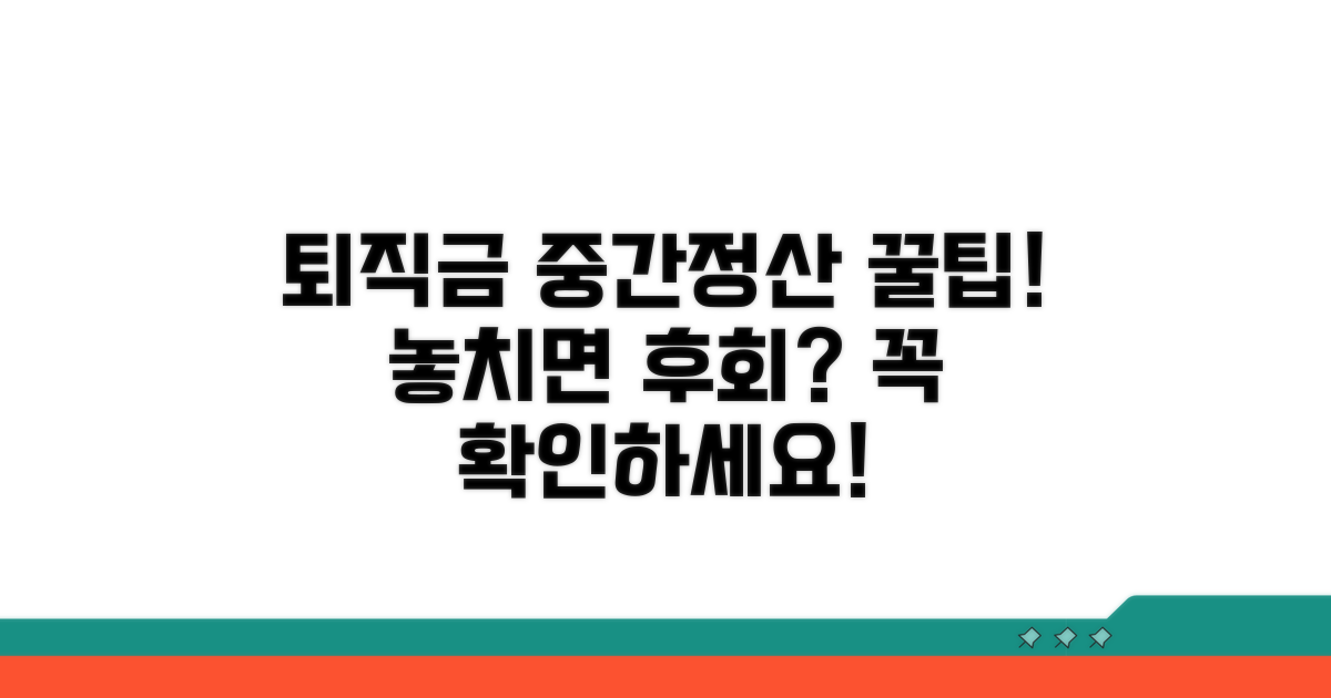 퇴직금 중간정산 후 추가 팁