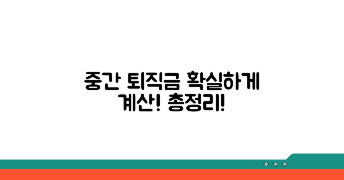 중간정산 퇴직금 계산법 총정리