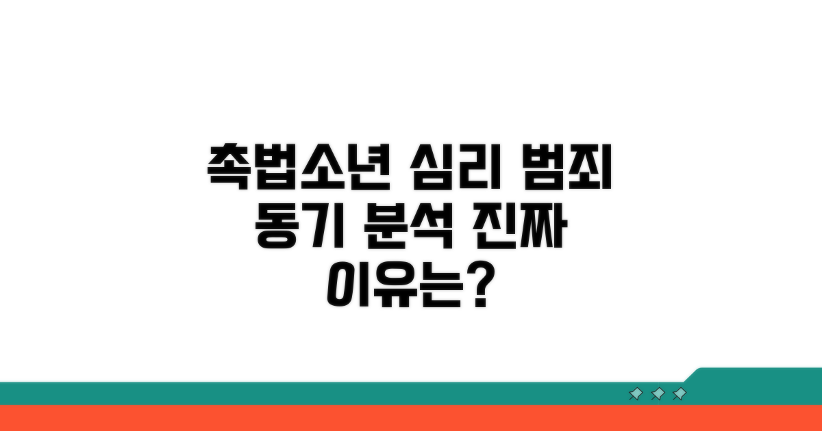 촉법소년 범죄 동기 심리 분석