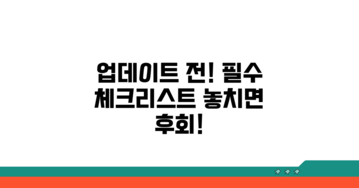 업데이트 전 필독! 주의사항 체크리스트