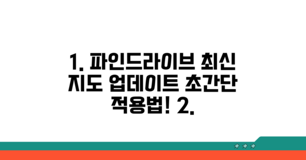 파인드라이브 업데이트 최신 지도 적용법