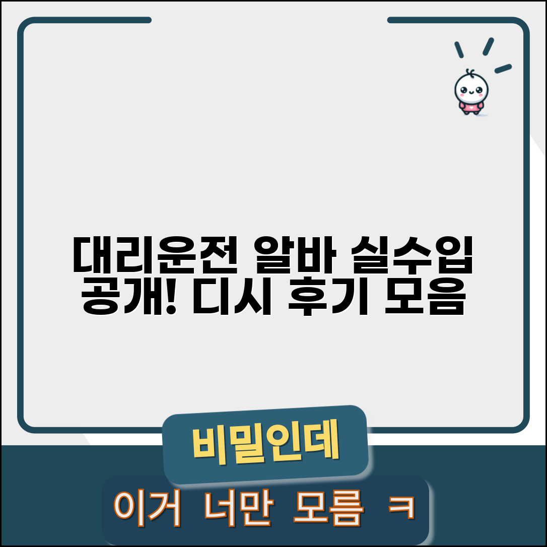 대리운전 알바 디시 | 알바 후기 수입 현실 완벽모음