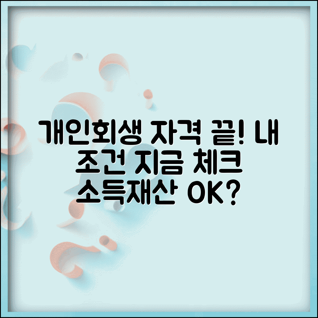 개인회생 신청자격 셀프체크 | 조건 확인 방법 | 소득 기준 | 채무 한도 | 재산 요건 | 결격사유