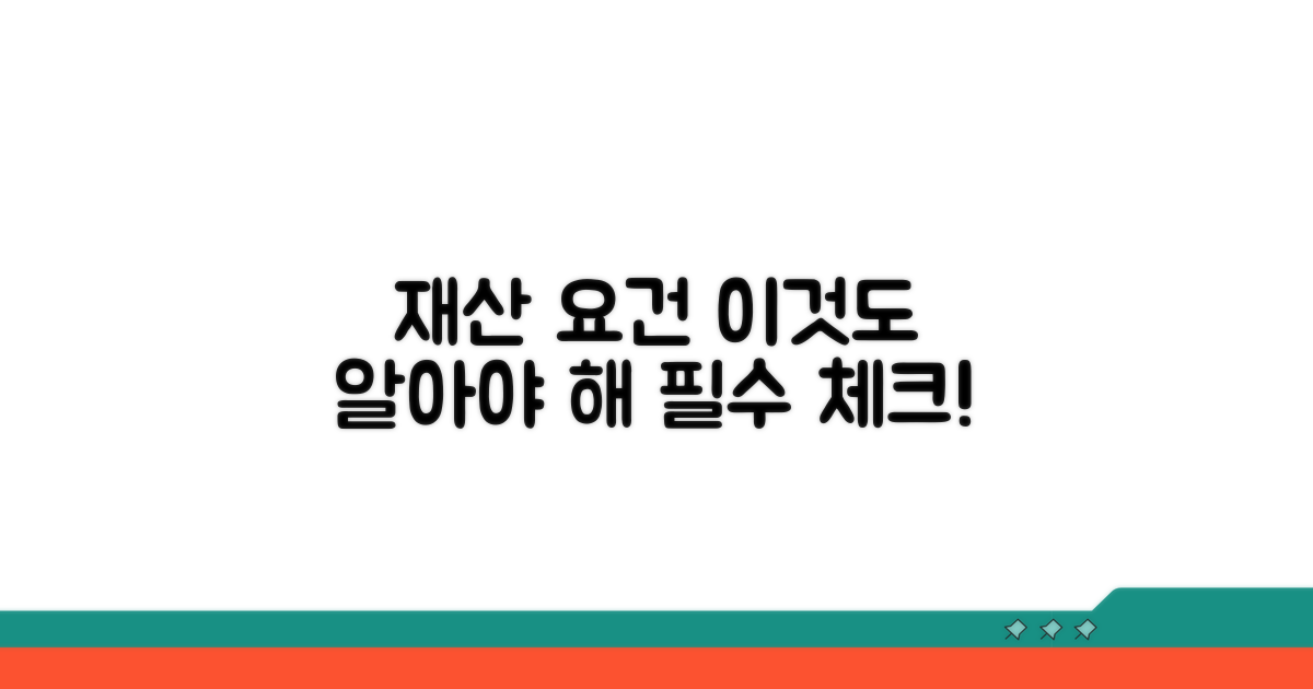 재산 요건, 이것도 알아야 해