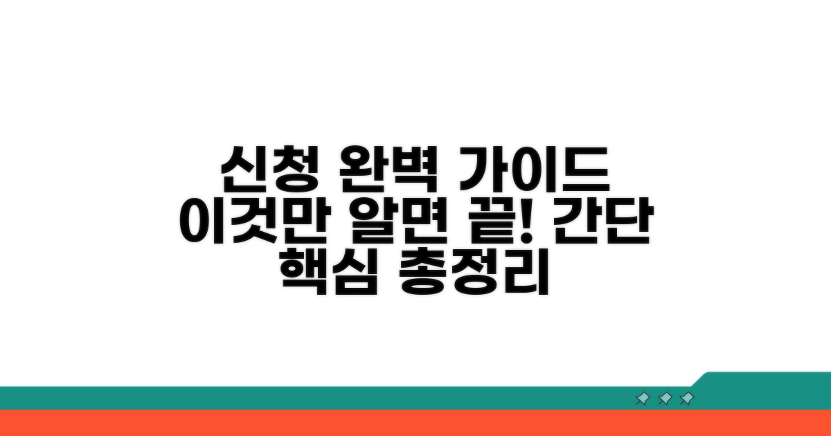 신청 절차, 이것만 알면 끝!
