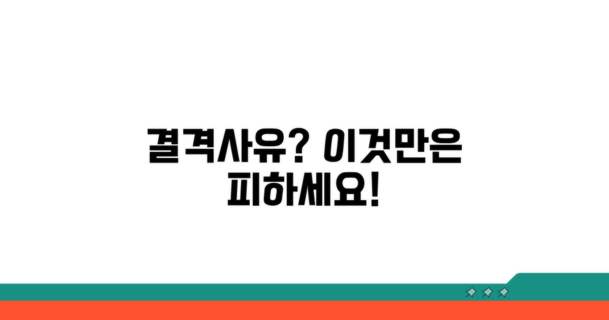 결격사유, 피해야 할 것들