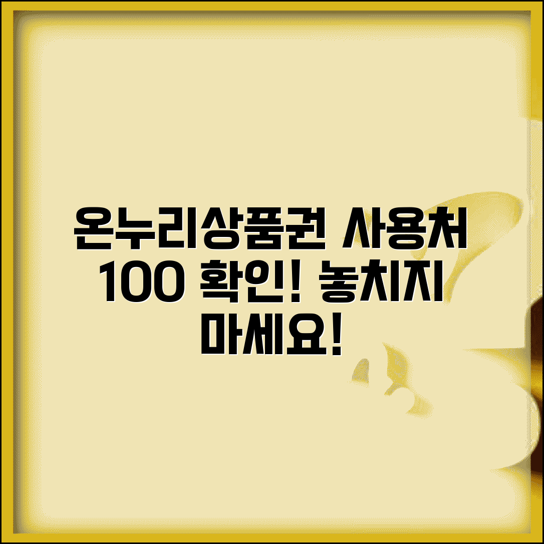 온누리상품권 사용처 홈페이지 조회 | 온누리상품권 사용처 완벽 확인법