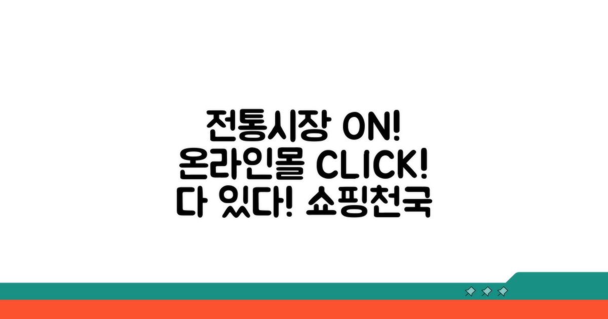 전통시장부터 온라인몰까지