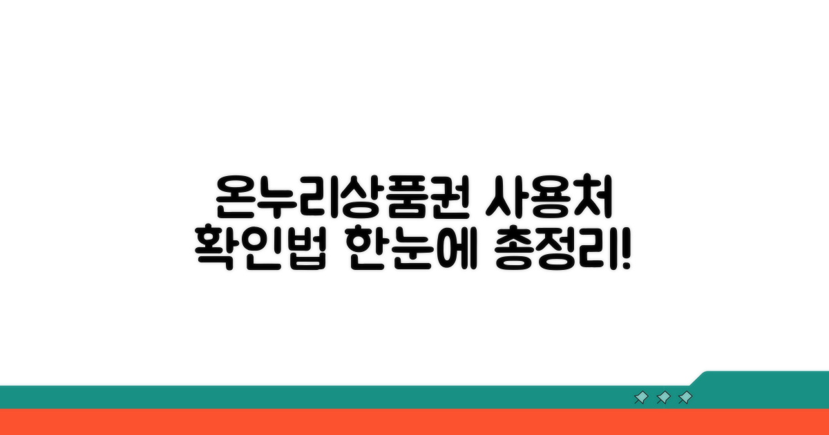 온누리상품권 사용처 홈페이지 확인법