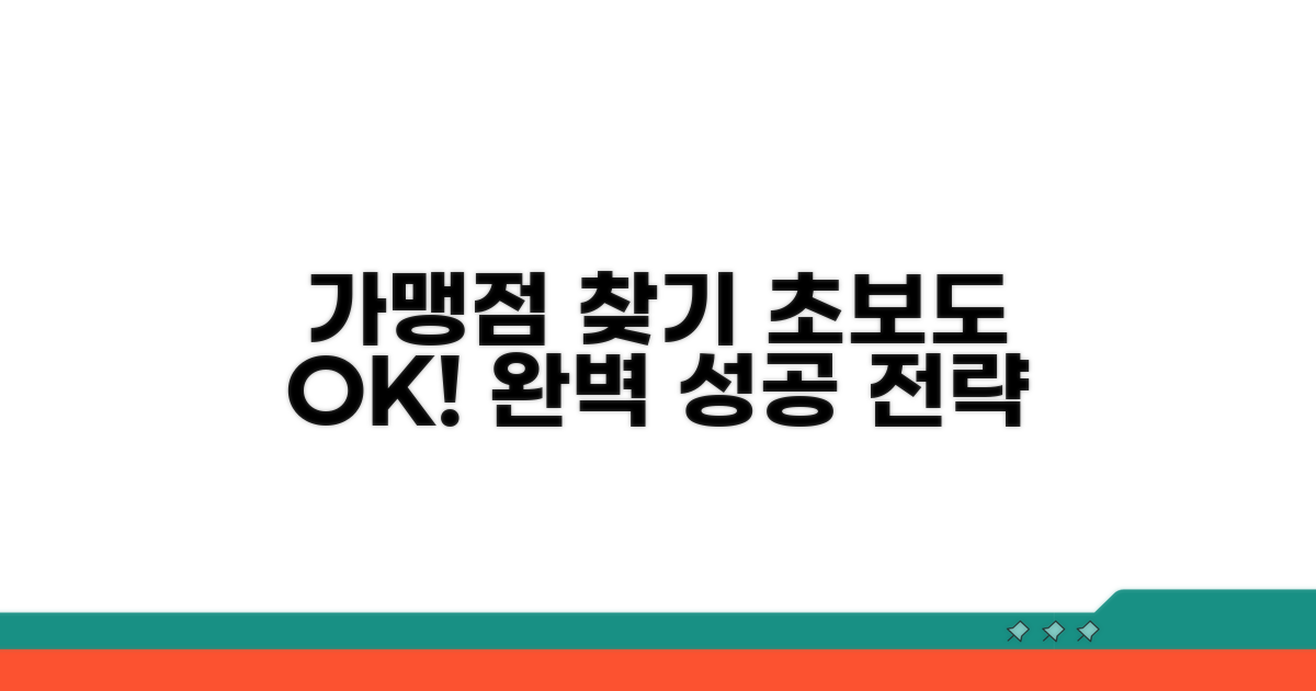 가맹점 찾기 완벽 가이드