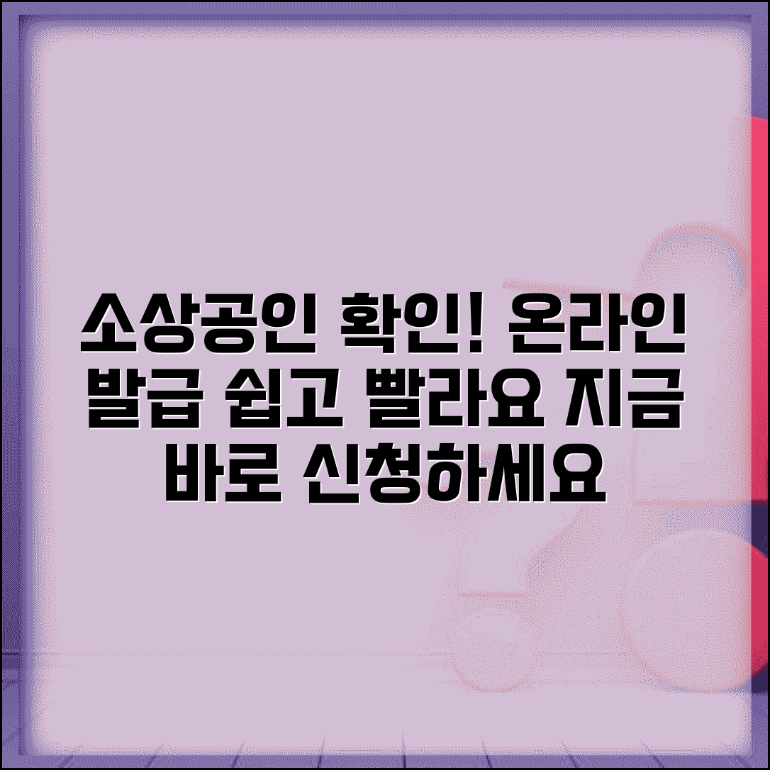 소상공인확인서 온라인 발급 | 소상공인 자격 확인서 신청