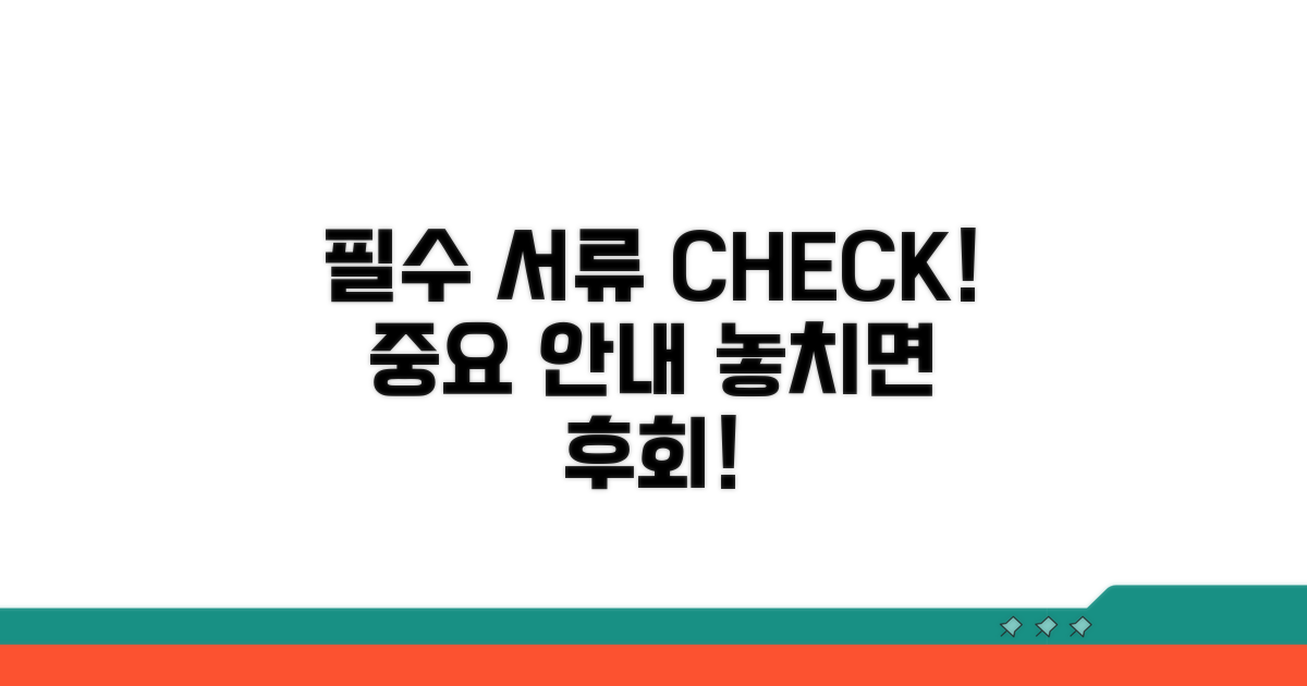주의사항 및 필수 서류 확인