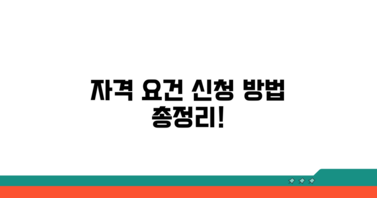 자격 요건 및 신청 절차 안내