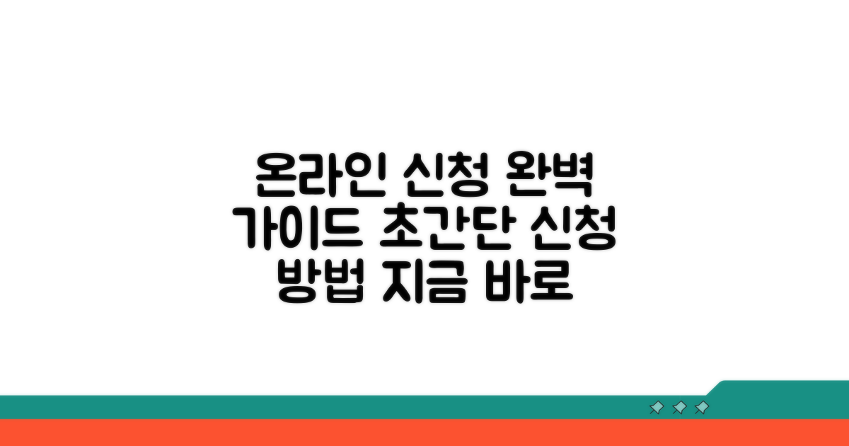 온라인 신청 방법 완전 정복