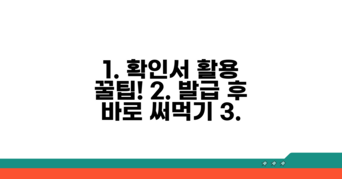 확인서 발급 후 활용 꿀팁