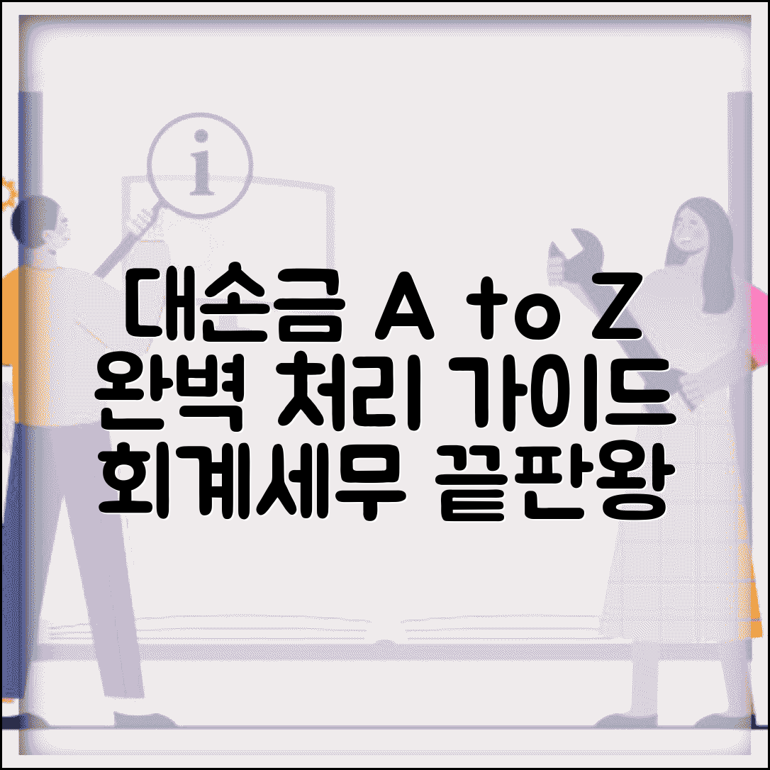 대손금 처리 완벽 매뉴얼 | 대손금 회계 및 세무 전체 과정