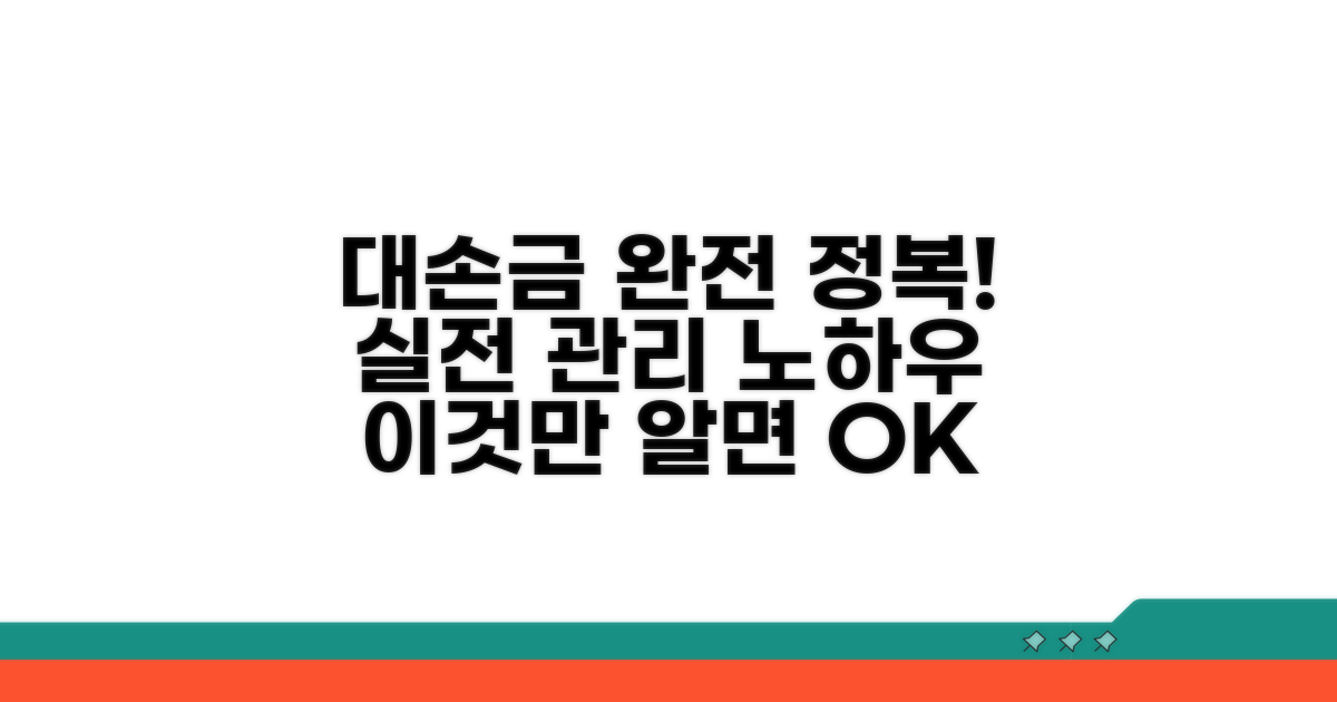 대손금 활용 및 관리 노하우