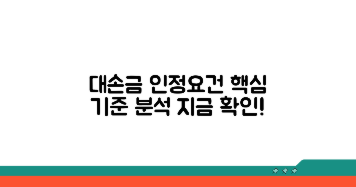대손금 인정 요건과 기준 상세 분석