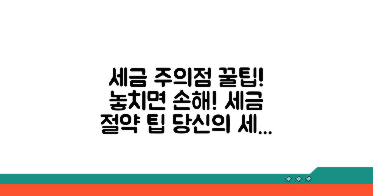 세무상 주의점과 놓치면 안 될 팁