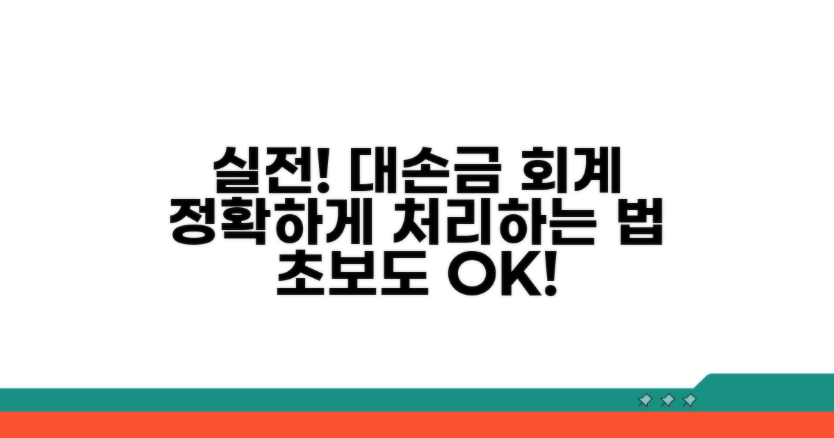 실전! 대손금 회계 처리 절차 가이드