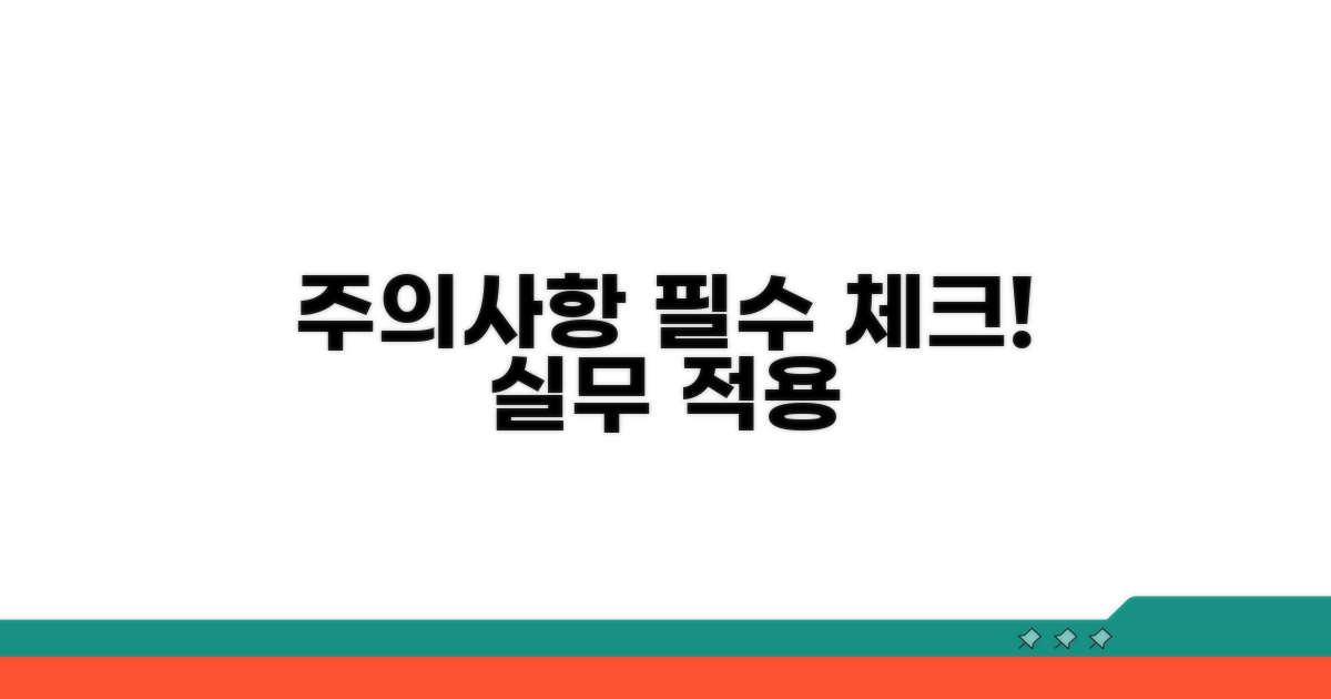 실무 적용 시 주의사항