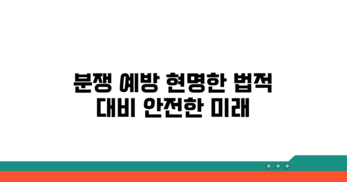분쟁 예방을 위한 법적 대비