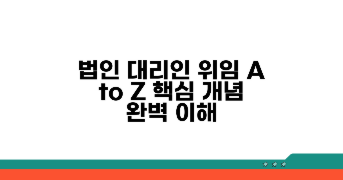 법인 대리인 위임 기본 개념