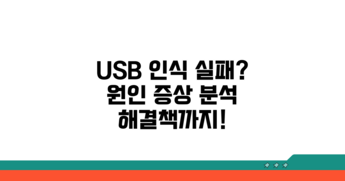 USB 인식 실패 원인과 증상 분석